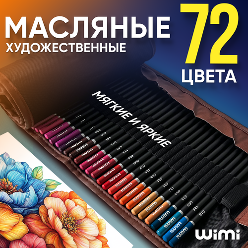 Цветные карандаши WiMi масляные для рисования набор 72 цвета 1667₽