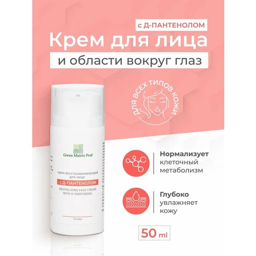 Green Matrix Prof Крем для лица восстанавливающий с Д-пантенолом 50мл