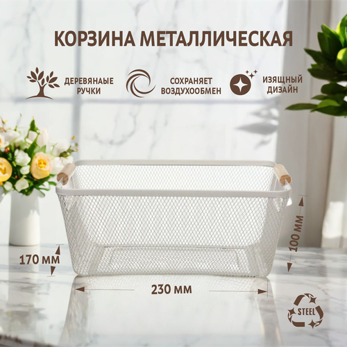 Корзина металлическая сетчатая для хранения с деревянными ручками
