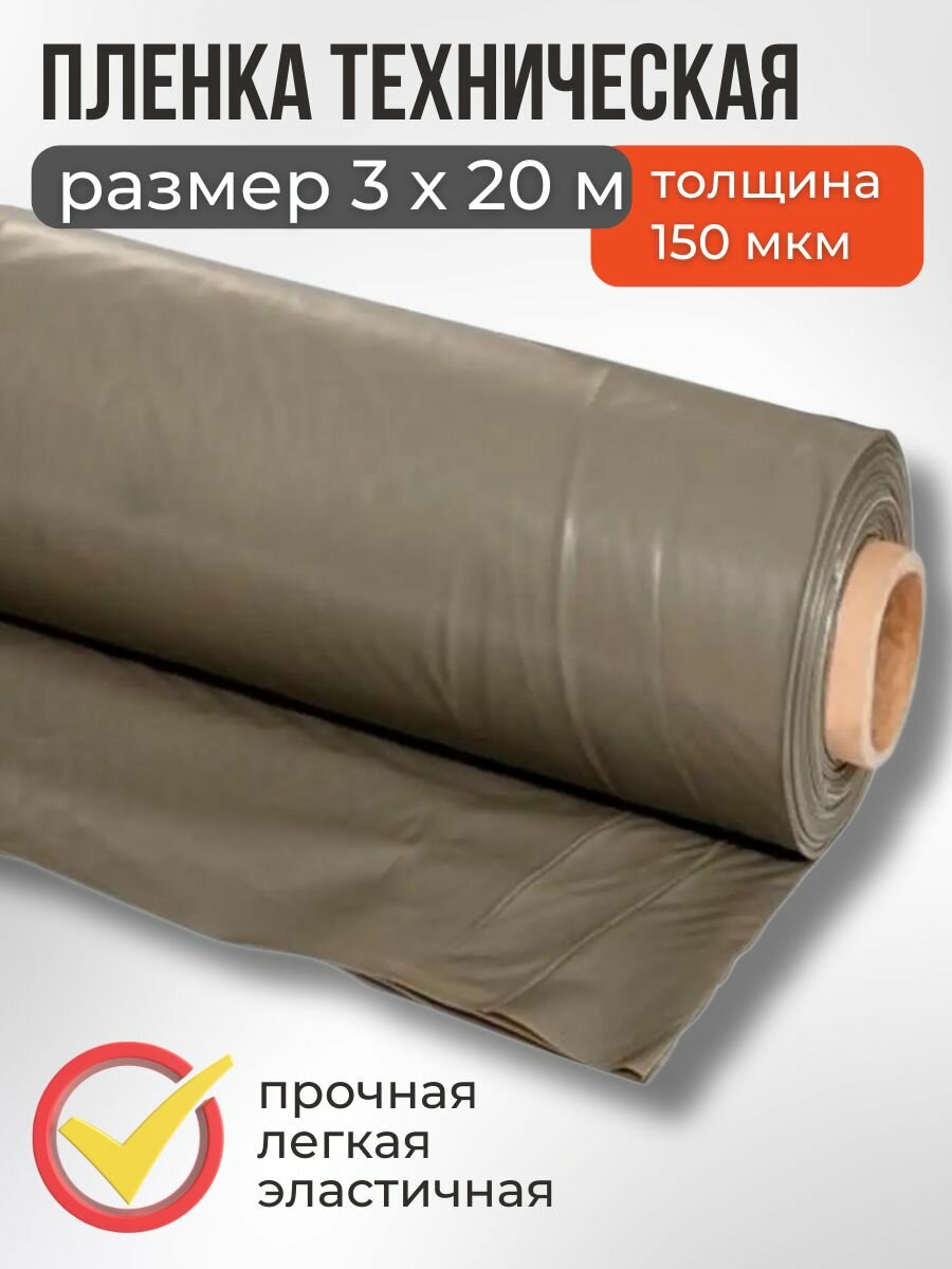 Пленка техническая 150 мкм 3х20 м