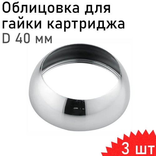 Облицовка для гайки картриджа D40 3 шт 312₽