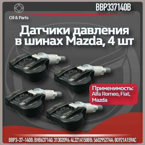 Комплект датчики Давления в шинах Mazda арт BHB637140 4 шт 7812₽