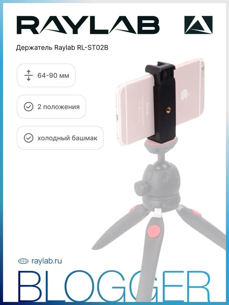 Держатель для смартфона Raylab RL-ST02B