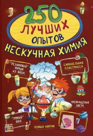 250 лучших опытов. Нескучная химия - фото №3