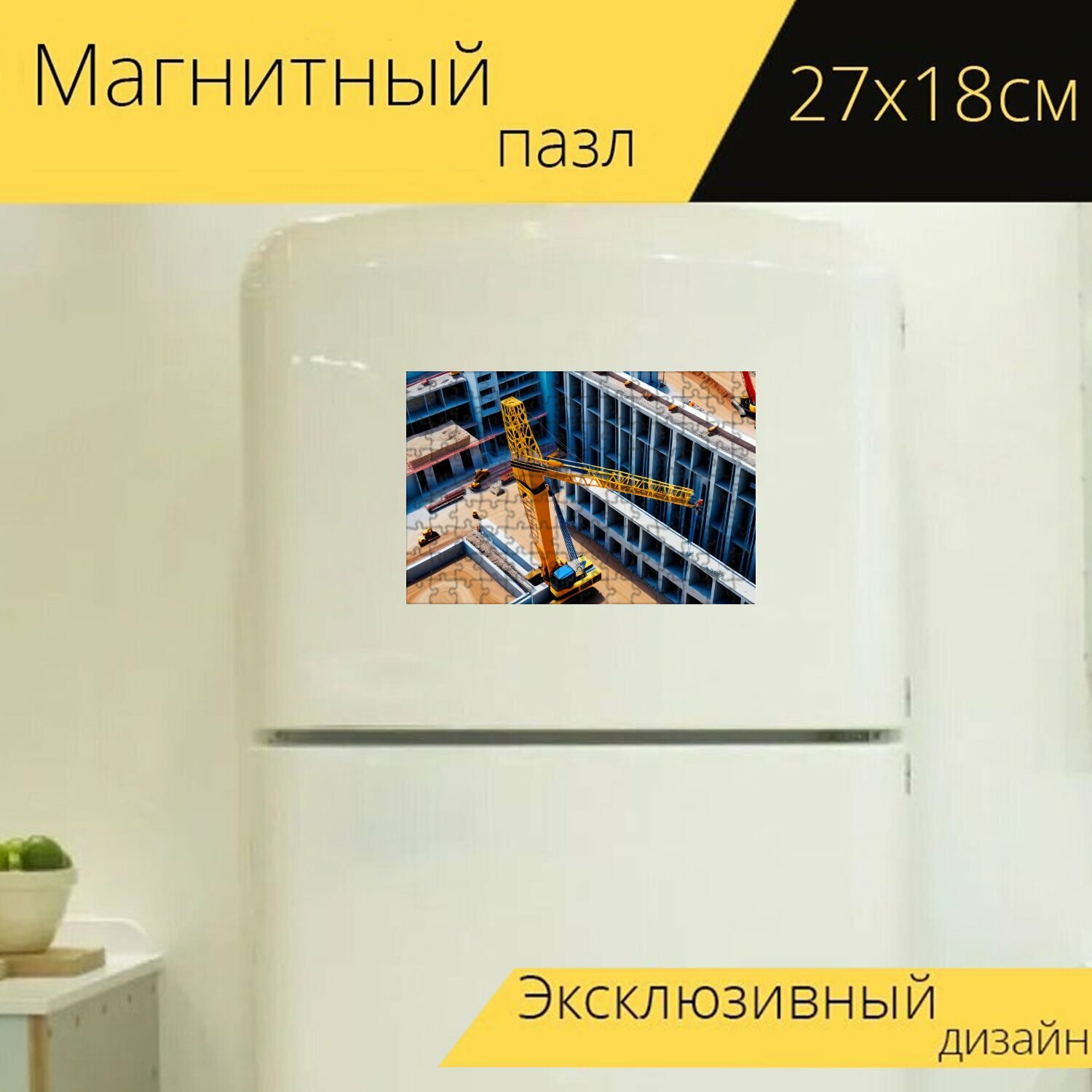 Магнитный пазл "Подъемный кран, маневрирующий на строительной площадке" на холодильник 27 x 18 см.