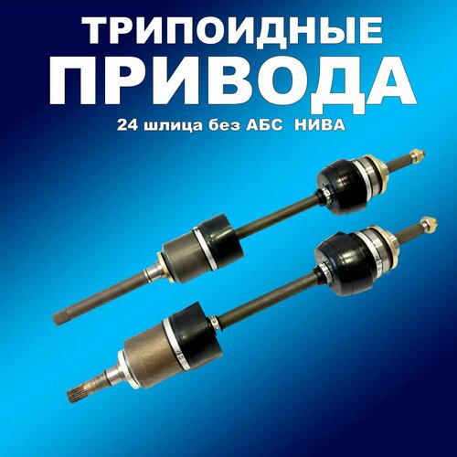 Комплект трипоидных приводов без АБС 24 шлица для ВАЗ 2123 Шевроле Нива 2шт- короткийдлинный 14847₽