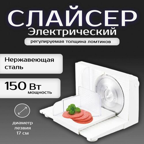 Ломтерезка слайсер электрический Kelli KL-9001 150Вт 4040₽
