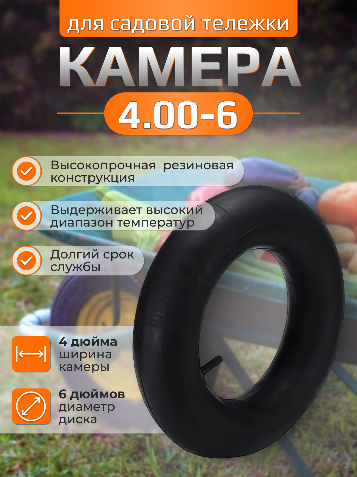 Камера для покрышки садовой тележки 4 00 6