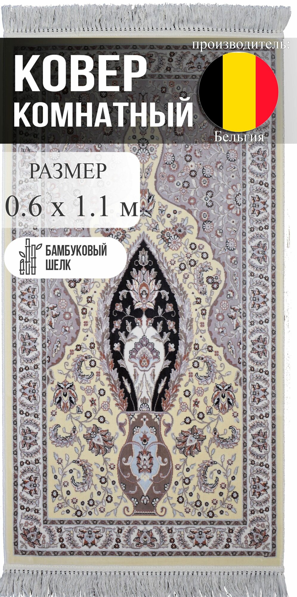 Ковер Roger Vanden Bergh "Unique", молитвенный, бамбуковый шелк, Бельгия