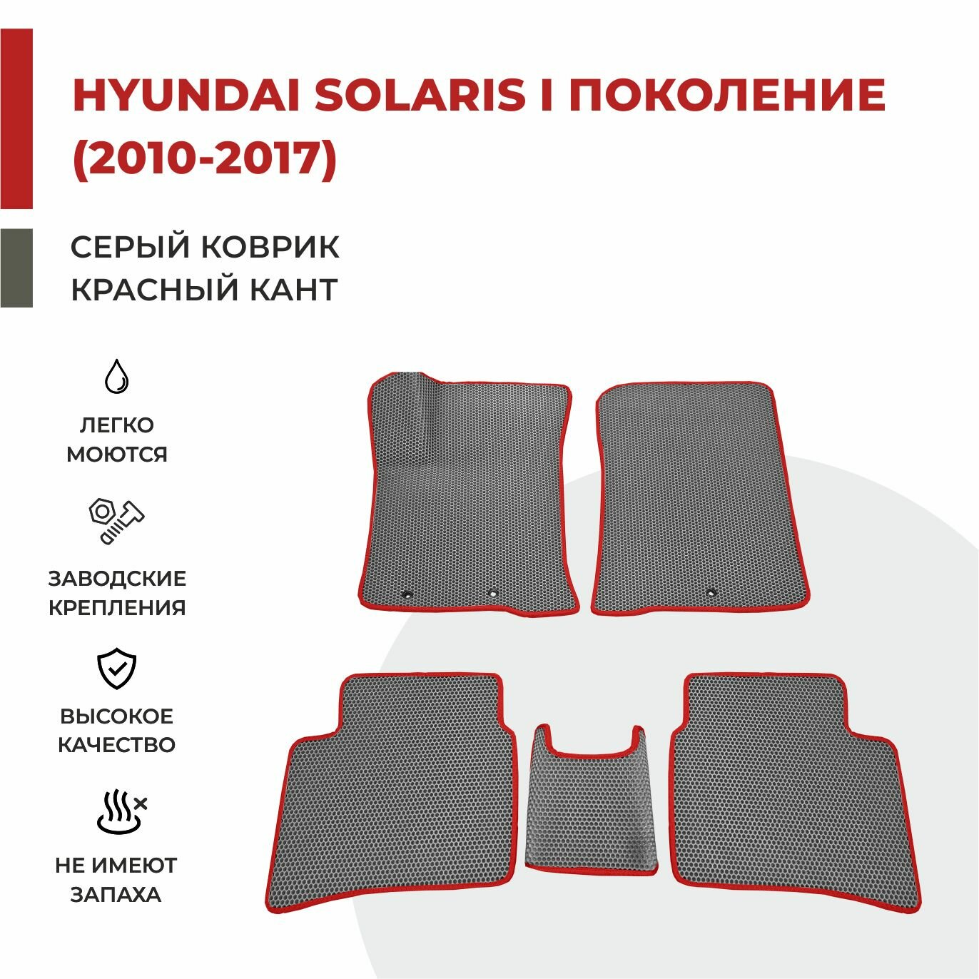 Автомобильные коврики EVA в салон Hyundai Solaris 1 (2010-2017)