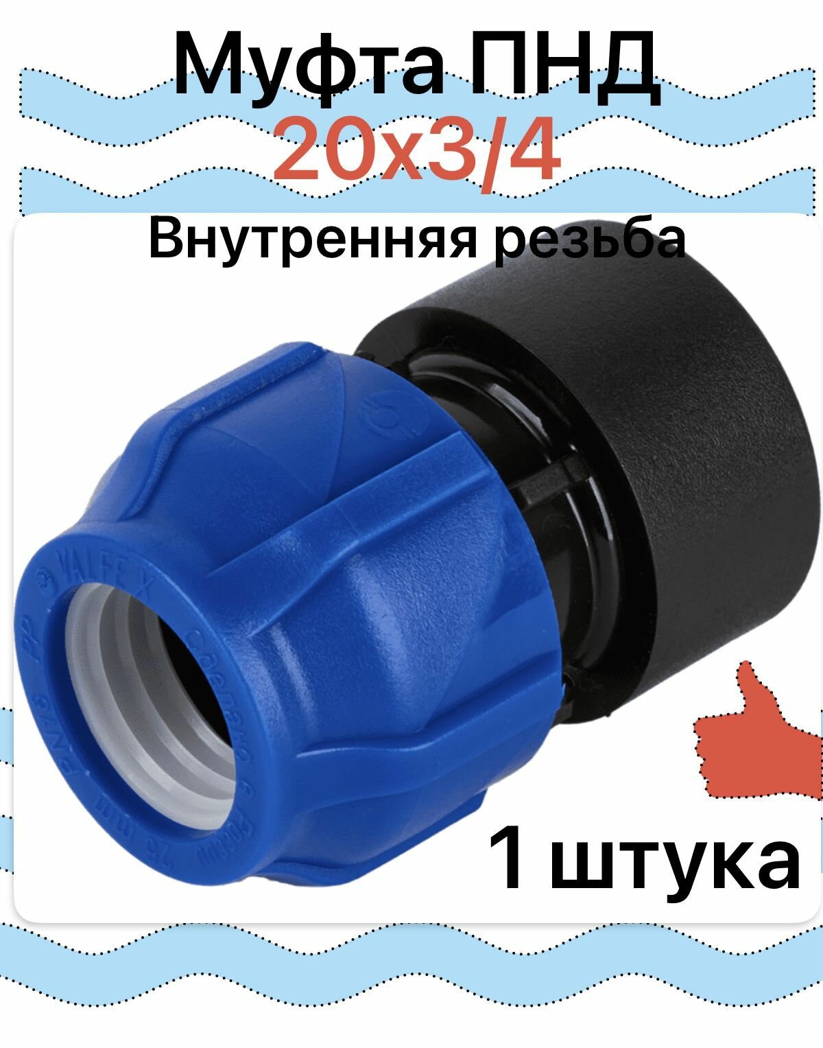Муфта соединительная для ПНД 20 - 3/4" ВН внутренняя резьба