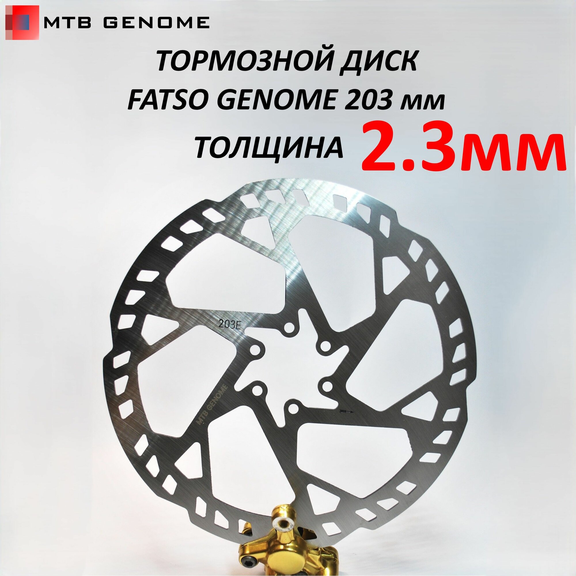 Тормозной диск / ротор для велосипеда Fatso Genome 203мм