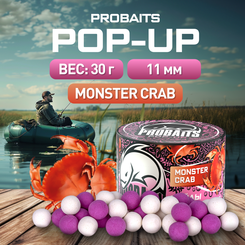 Насадка рыболовная PROBAITS бойлы плавающие Pop-Up 11 мм Monster Crab