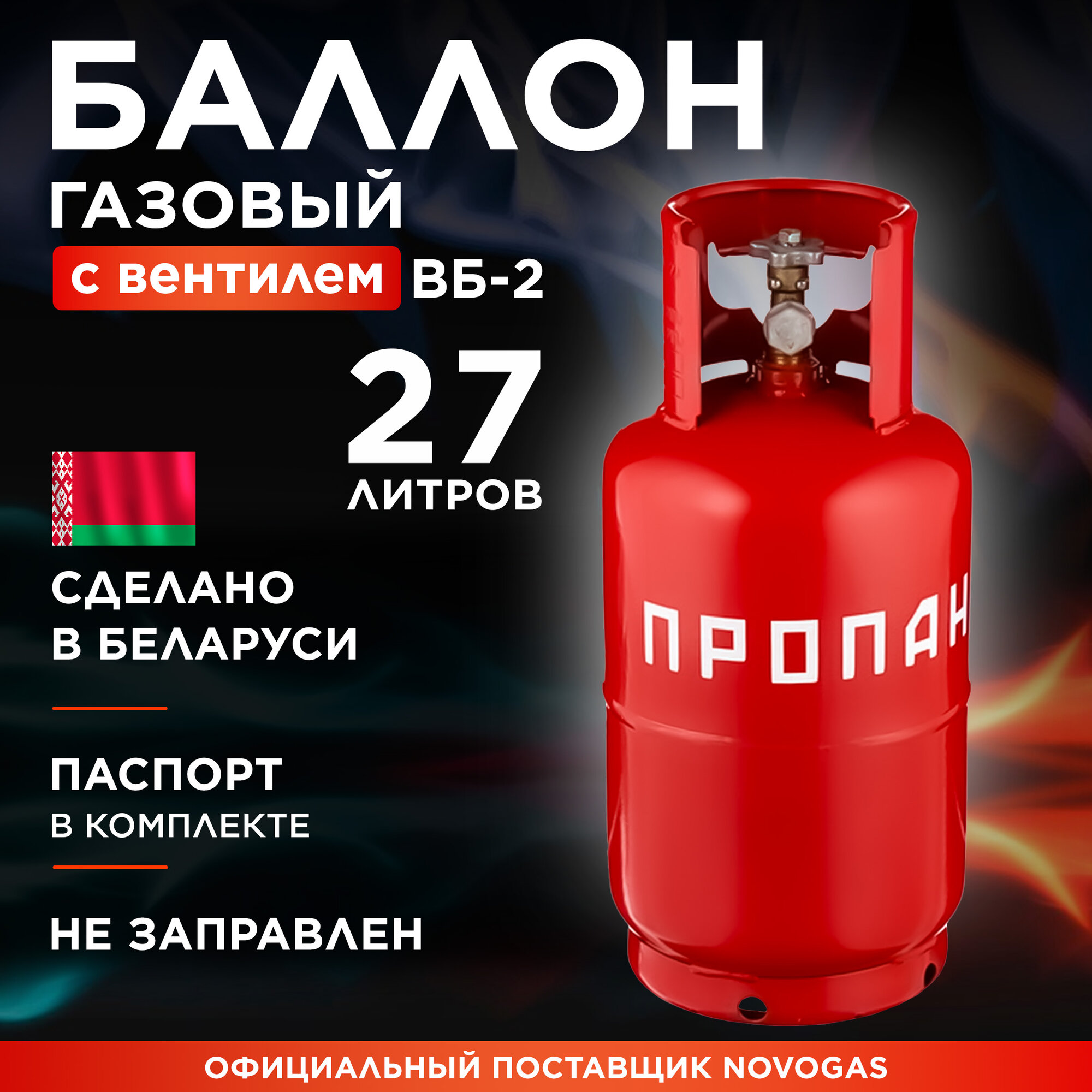 Газовый баллон бытовой 27 л новогаз ВБ-2 с вентилем (НЗ 206.00.00-04) ()