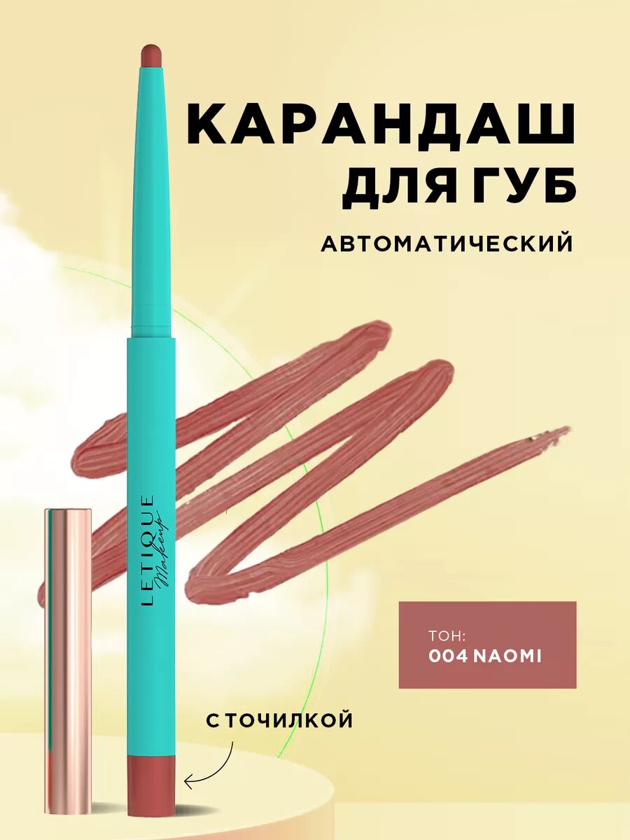 LETIQUE Карандаш для губ Lip liner, 0,29 г, 004 Naomi