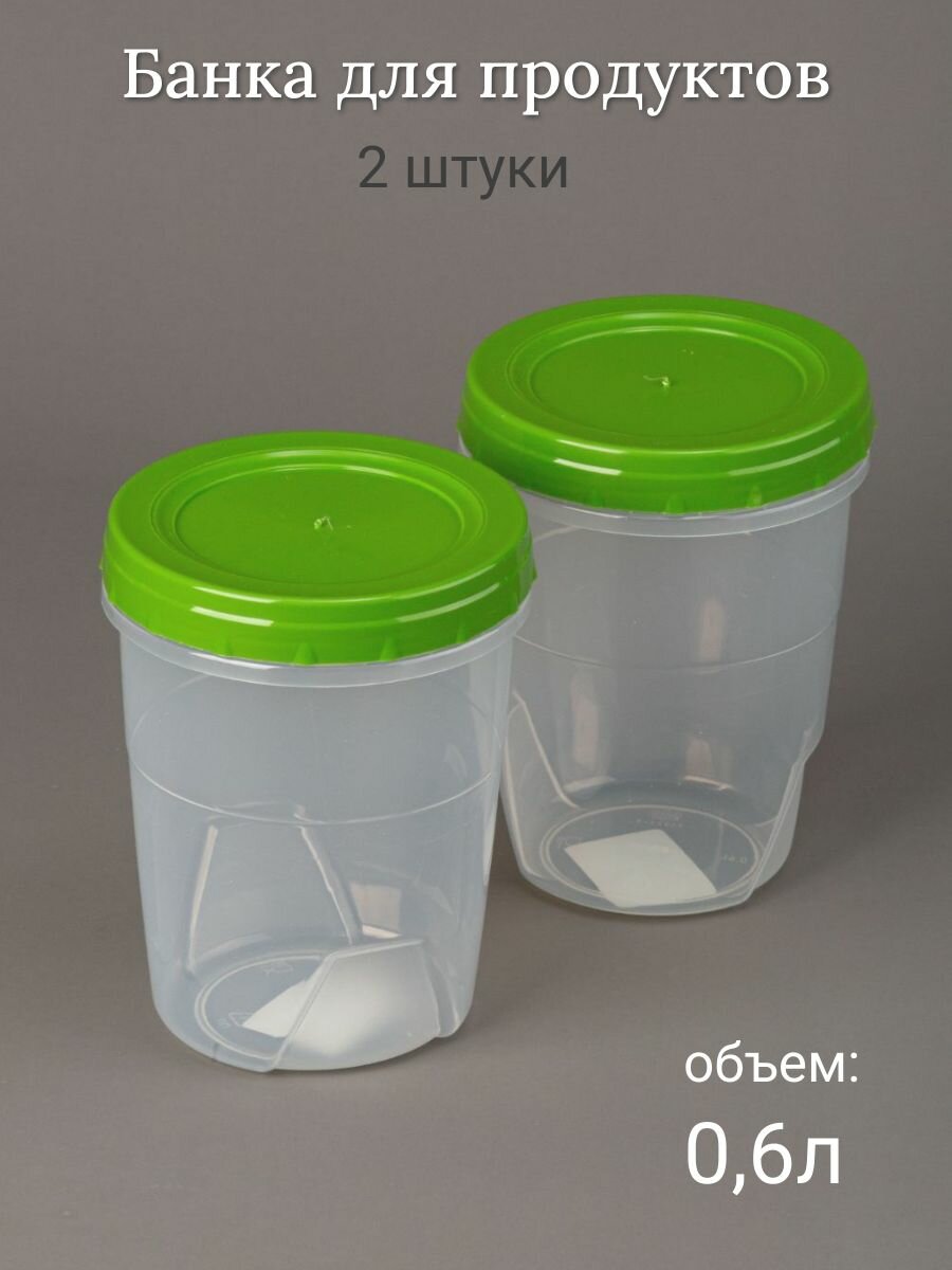 Банка для хранения продуктов 06 л - 2 штуки