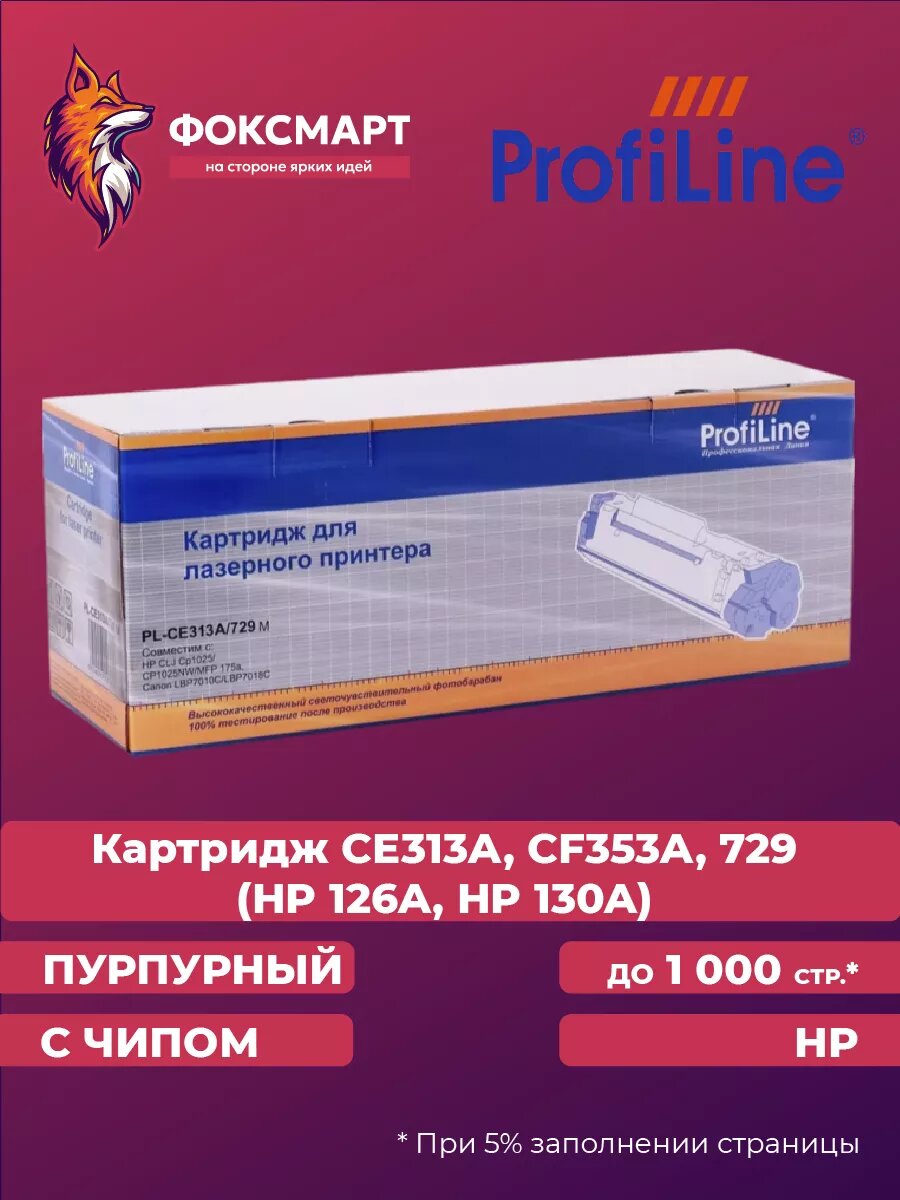 Картридж лазерный PL-CE313A, CF353A, 729 (HP 126A, HP 130A)