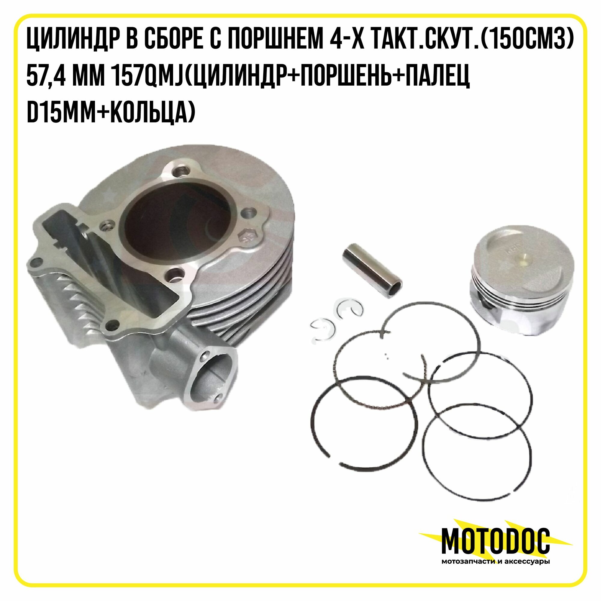 Цилиндр в сборе с поршнем 4-х такт. скут.(150см3) 57,4 мм 157QMJ(цилиндр+поршень+палец D15mm+кольца)