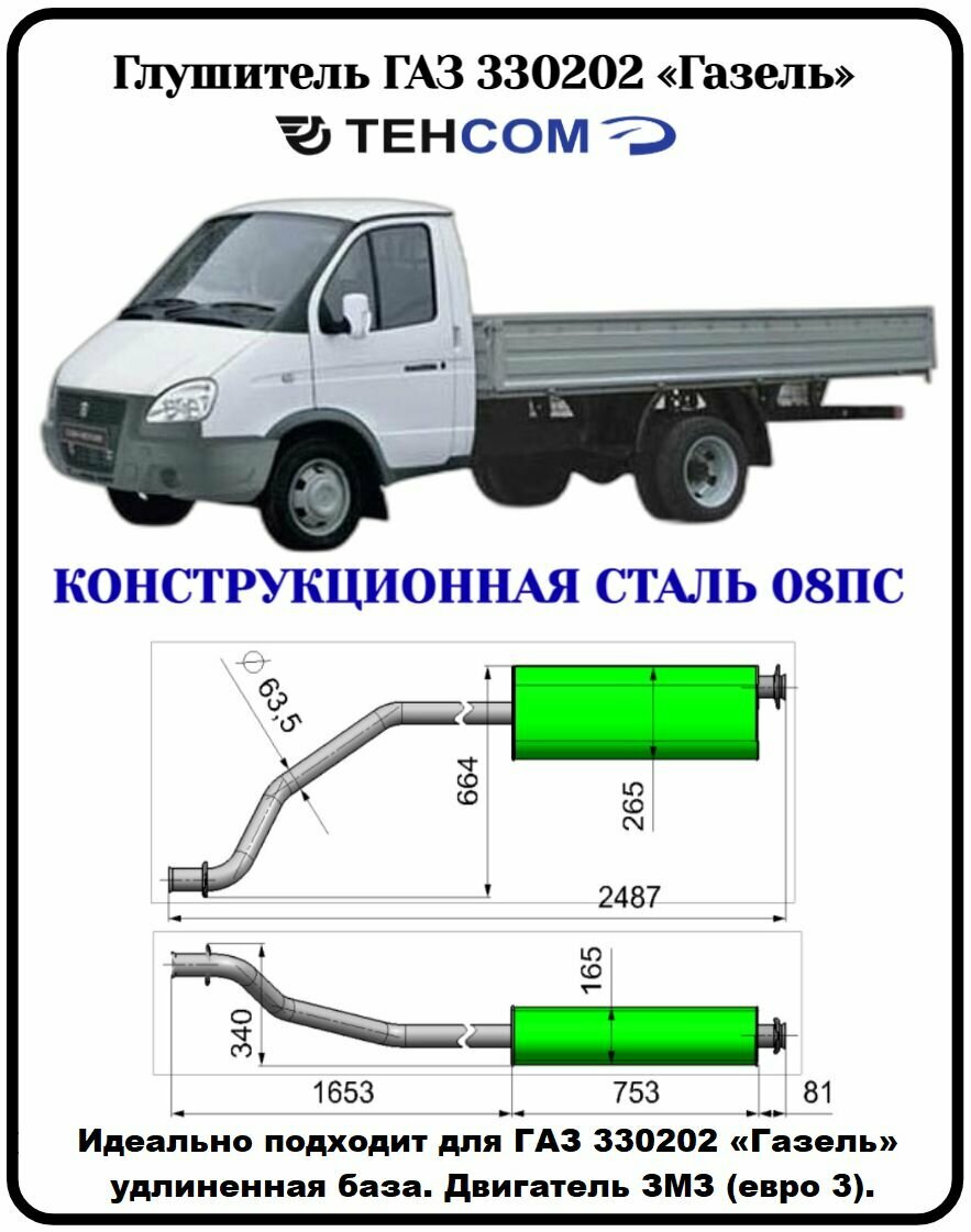 Глушитель ГАЗ Газель Бизнес техком 330202 ЗМЗ 406/405 евро 3 удлиненная база конструкционная сталь (08ПС)