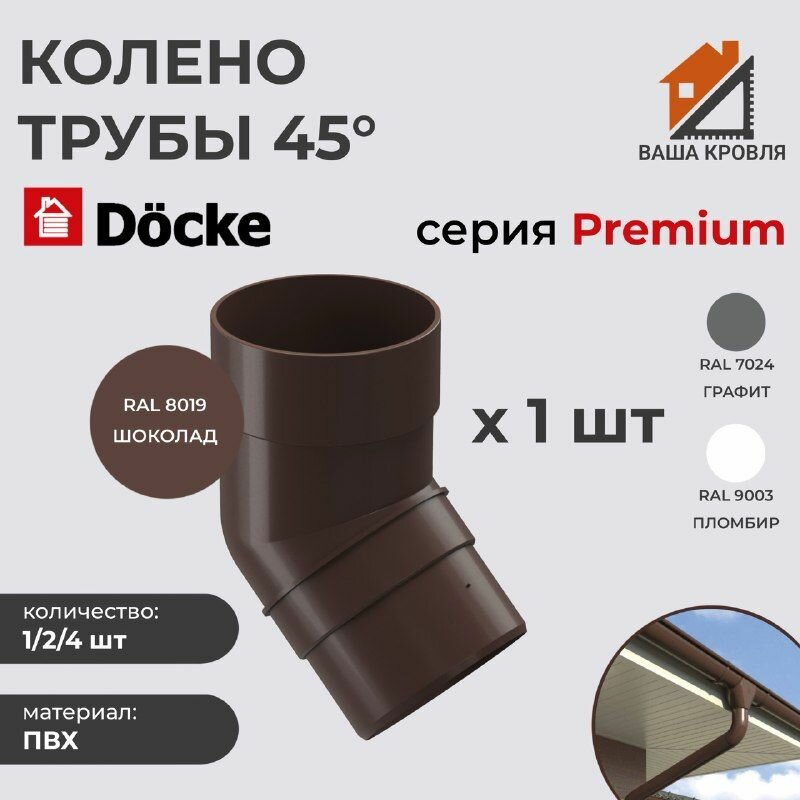 Колено водосточное 45гр ПВХ Docke Premium D85 Шоколад RAL8019 (комплект 1шт)