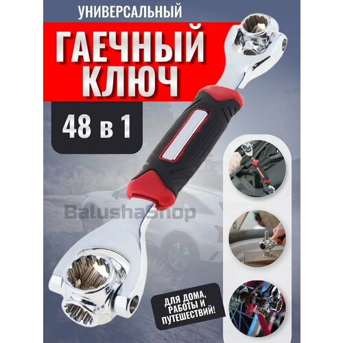 Гаечный ключ универсальный 48в1