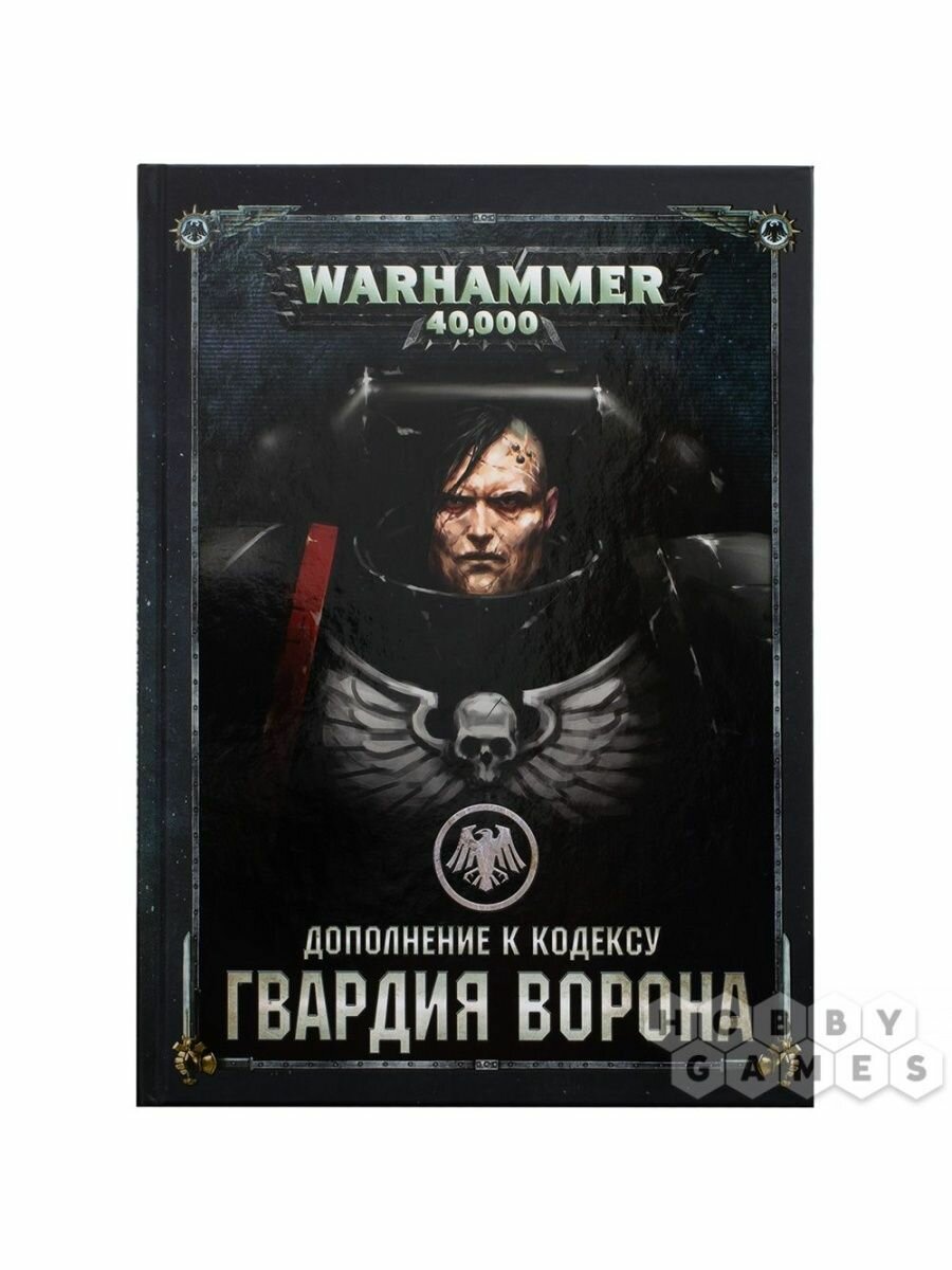 Книга Games Workshop Warhammer 40K Гвардия Ворона  дополнение к кодексу