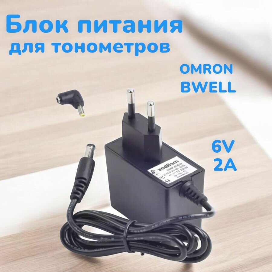 Сетевой адаптер для тонометров Omron Bwell 6V2A черный штекер 55х21