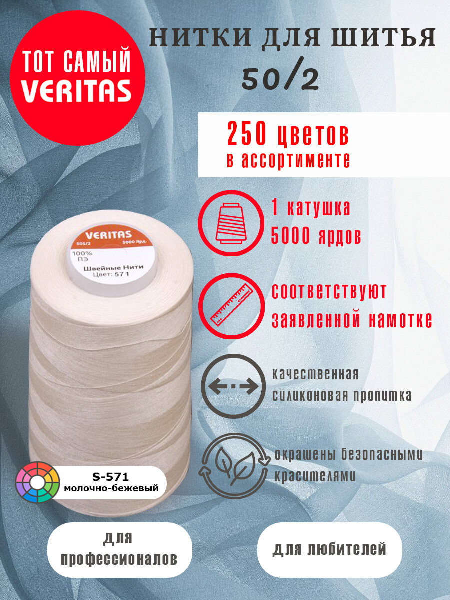 Нитки для шитья Veritas 5000 ярд. 50/2 для машинки, оверлока и ручного шитья 1 бобина