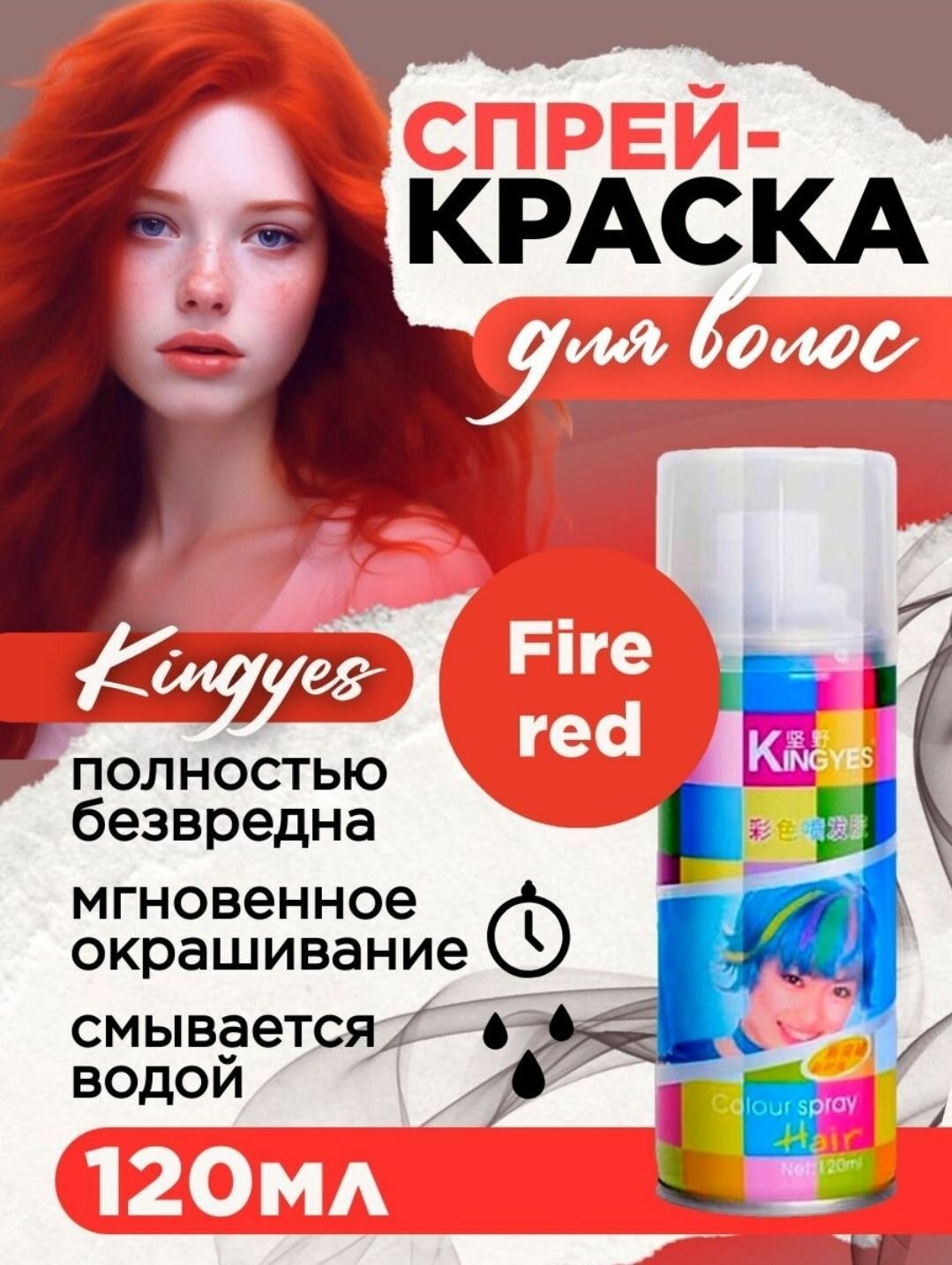 Kingyes Краска спрей для волос смываемая Красная 120 гр.