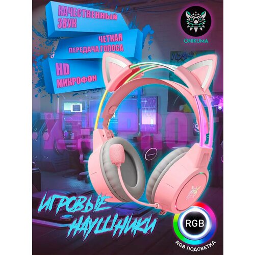 Игровые наушники ONIKUMA X15 pro Pink Star розовые с кошачьими ушками и подсветкой 209000₽