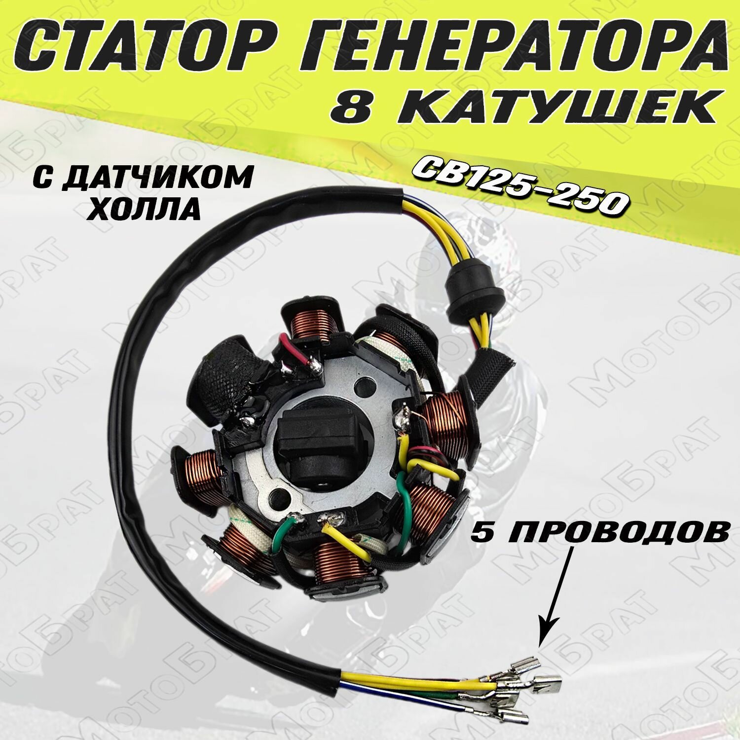 Статор генератора для мотоцикла CB125-250 (8 катушек)