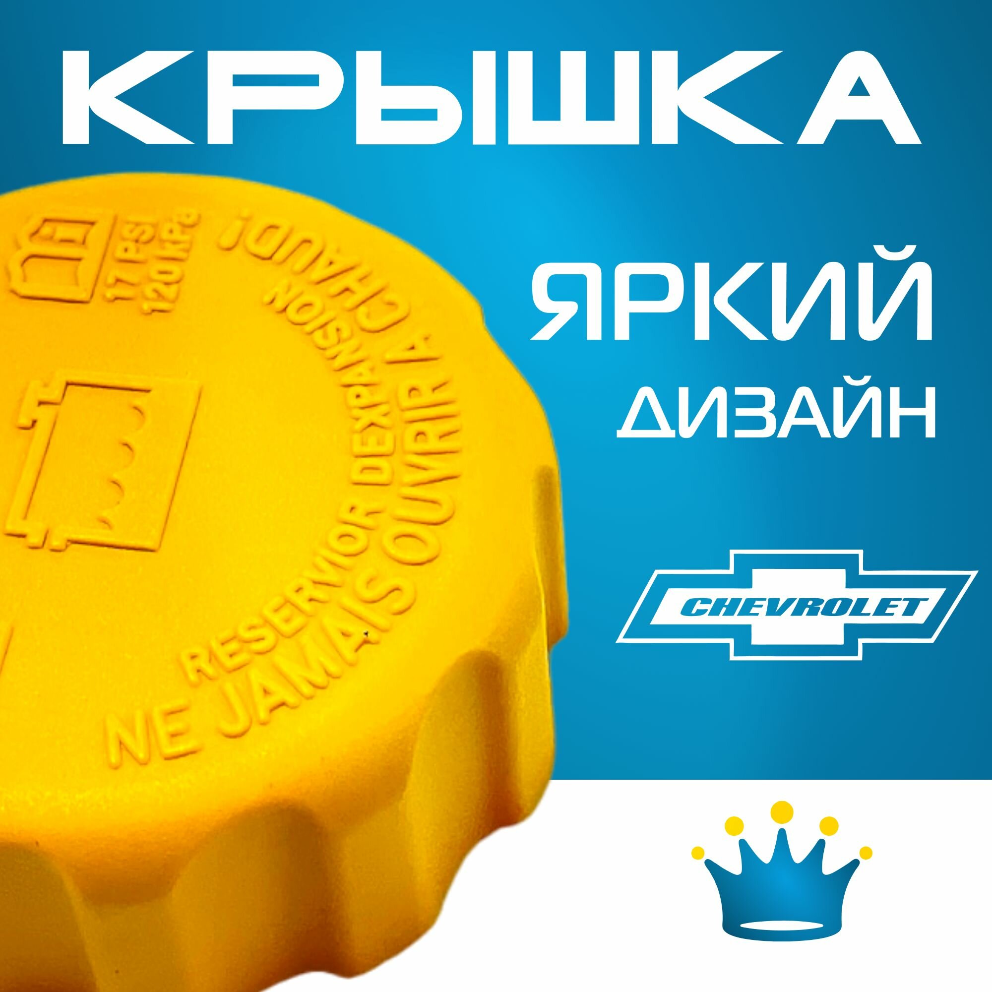 Крышка бачка расширительного для Chevrolet Epica (1) V250 Рест с 09-13г. ( Шевроле Эпика ) 2009 2010 2011 2012 2013 / для антифриза — фото 1