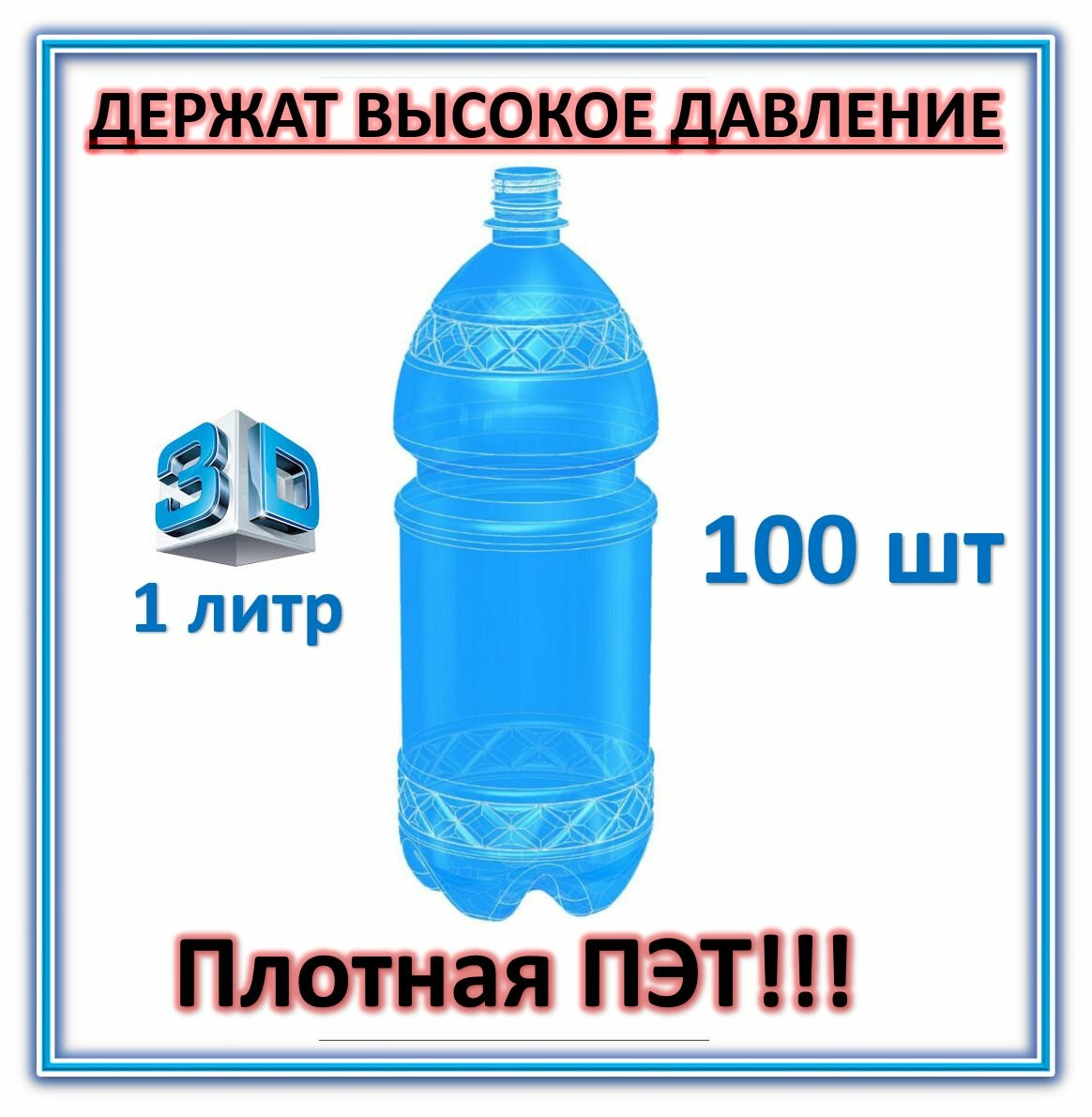 Пластиковая бутылка 1 литр; 100 шт; с крышкой; ПЭТ — фото 1