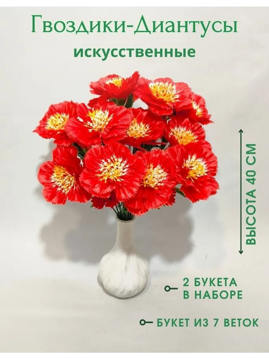 Искусственные цветы Гвоздики для декора