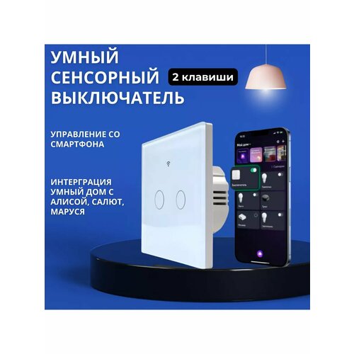 Умный выключатель сенсорный
