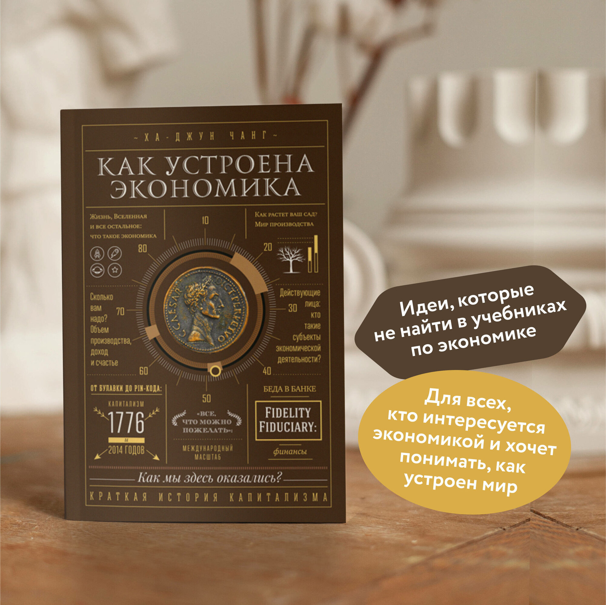 Ха-Джун Чанг. Как устроена экономика — фото 1