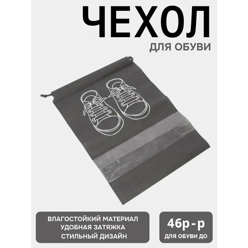 Сумка для обуви