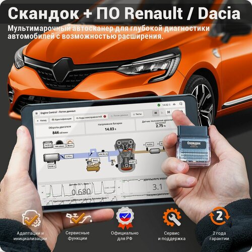 Изображение товара Скандок Компакт + ПО Renault / Dacia - профессиональный мультимарочный автосканер.
