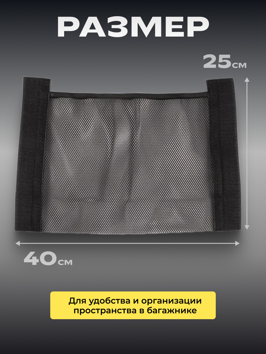 Сетка багажника, для автомобиля, крепление на липучке, 25х40 — фото 1