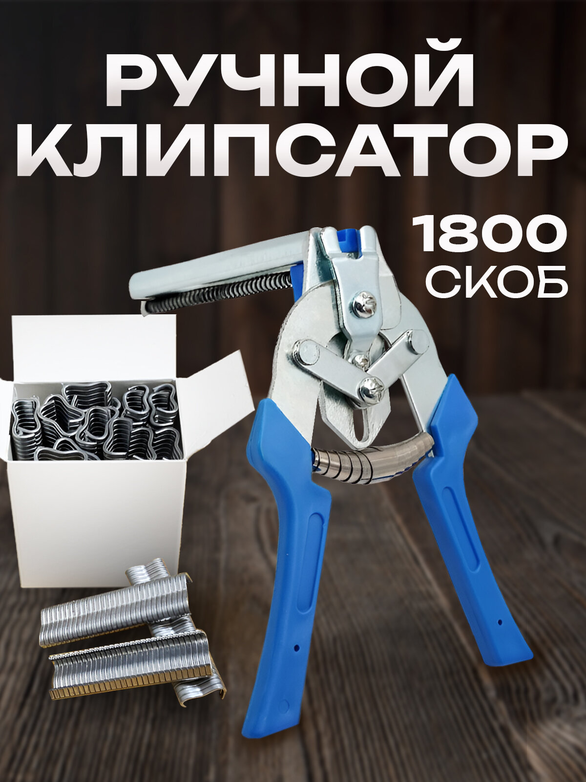 Ручной клипсатор-пистолет для клеток для кроликов, кур + 3 пачки скоб. Габионный степлер для сетки. Скобообжимной инструмент для габионов