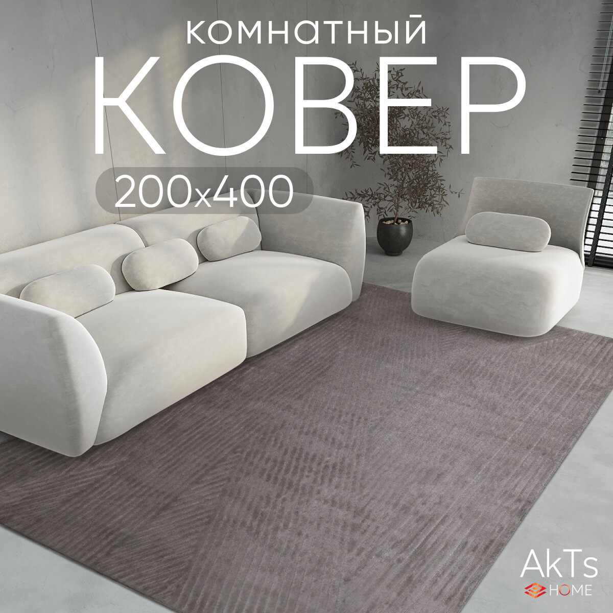 Турецкий прямоугольный ковер на пол 200 на 400 см в гостиную, зал, спальню, кухню, детскую, прихожую, кабинет, комнату