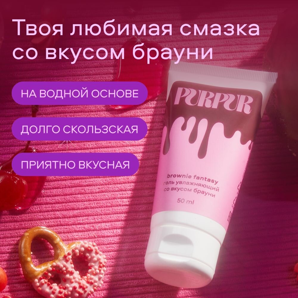 Лубрикант PURPUR "BROWNIE", на водной основе, со вкусом брауни, 50 мл