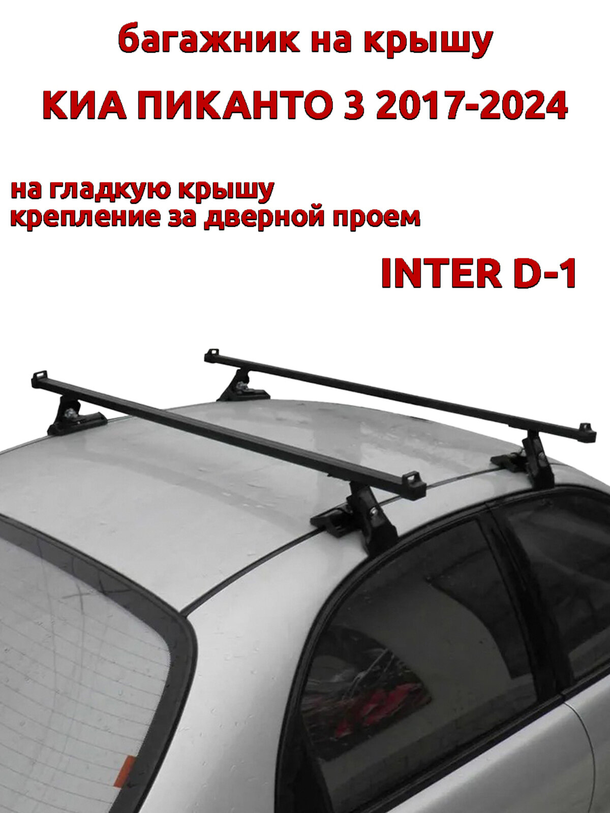 Багажник на крышу для Киа Пиканто 2017-2024, за дверные проемы, прямоугольные дуги, черный, INTER D-1