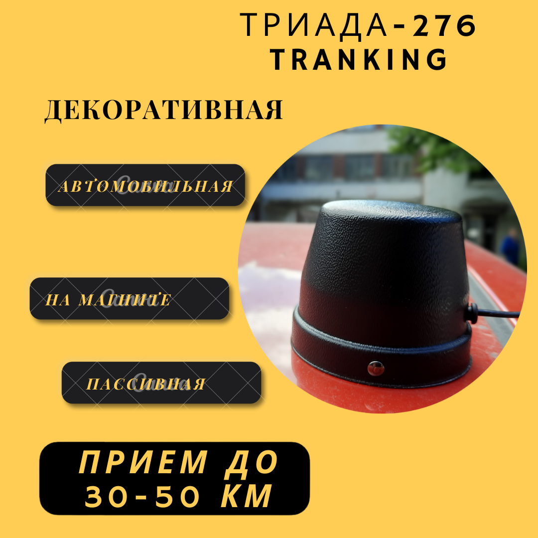 Декоративная автомобильная антенна T-276 на магнитном основании, длина кабеля - 2,5 м.