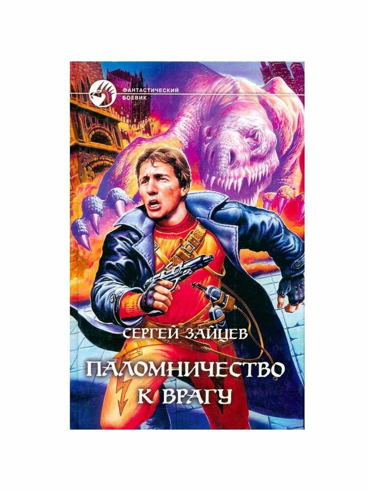 Паломничество к врагу