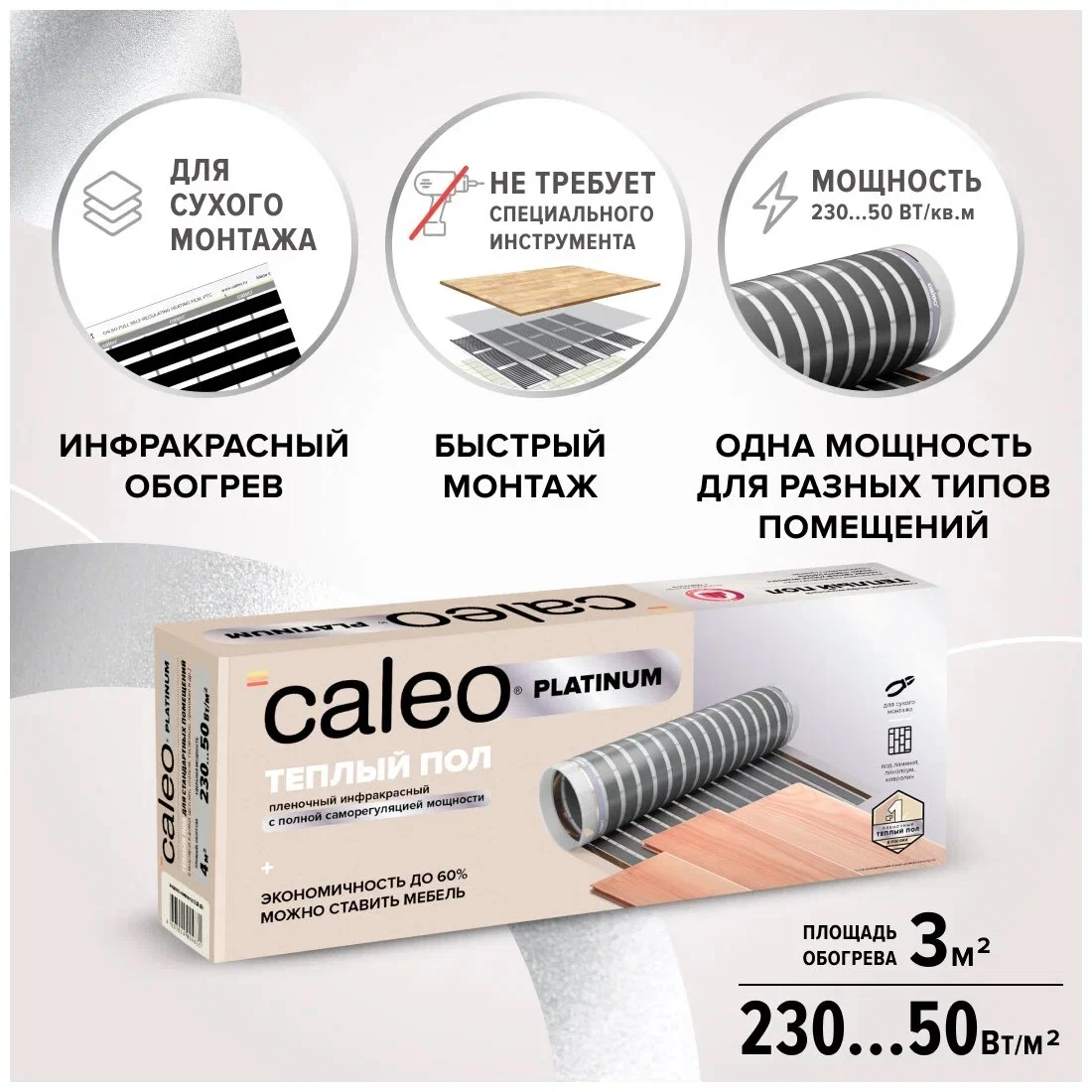 Инфракрасный пленочный пол Caleo Platinum 230 Вт/м2 3 м2 600х50 см