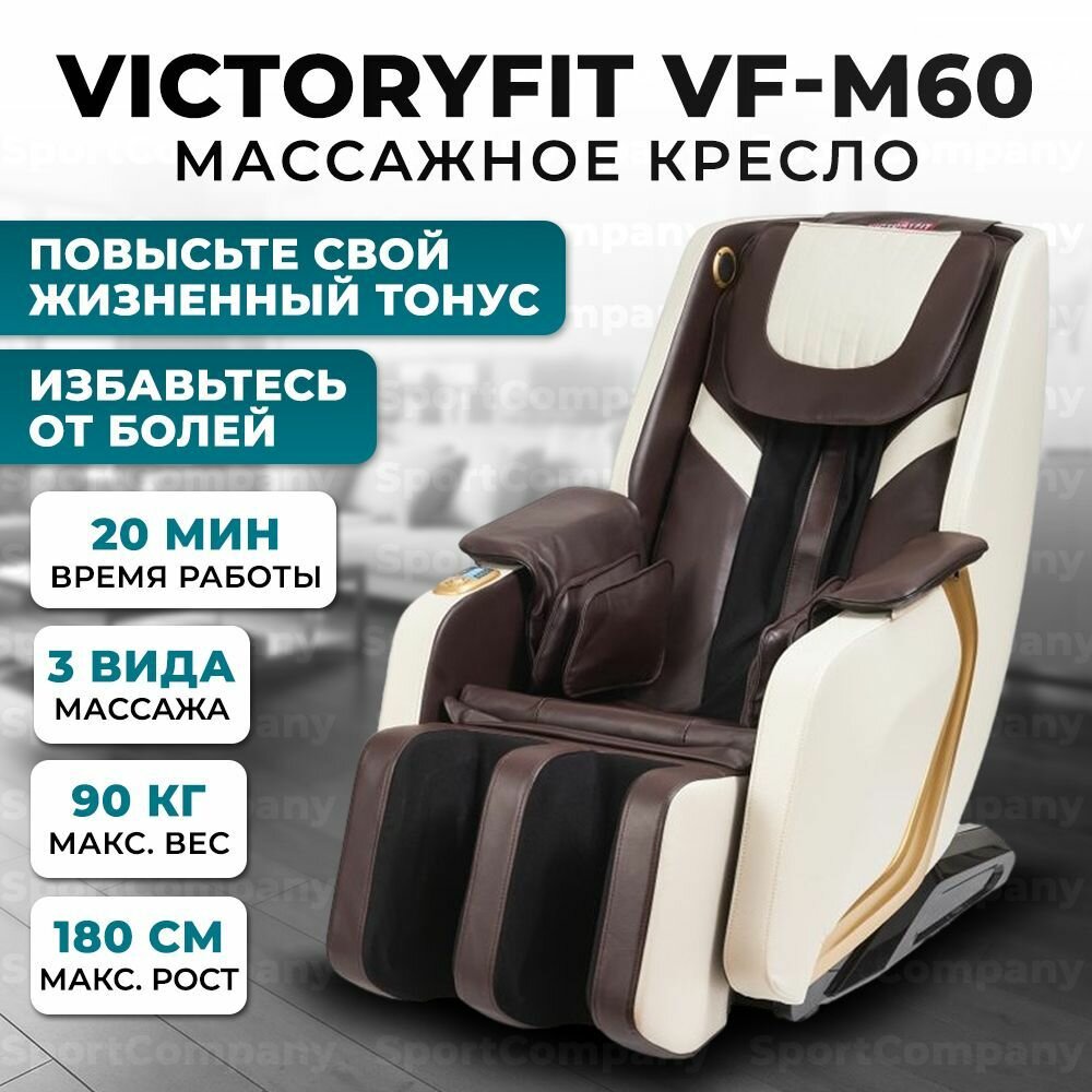Массажное кресло VF-M60 для дома, электрическое 70Вт, до 90 кг