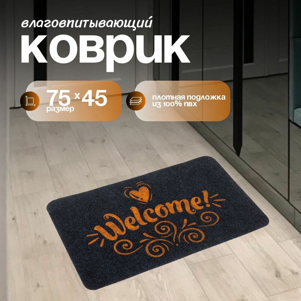 Коврик придверный в прихожую Sanstep 45х75 см для дома на резиновой основе влаговпитывающий грязезащитный