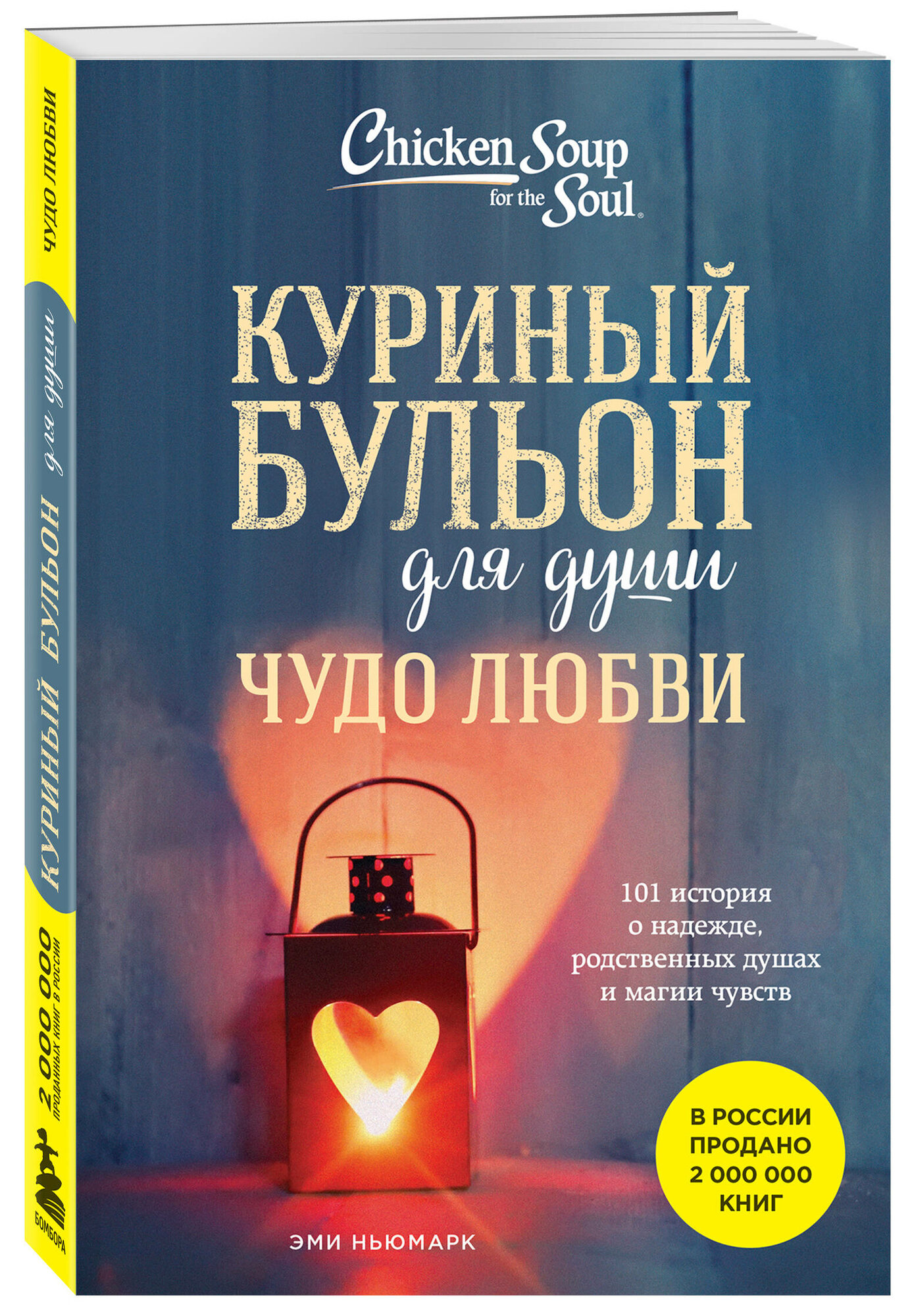 Эми Ньюмарк. Куриный бульон для души. Чудо любви. 101 история о надежде, родственных душах и магии чувств — фото 1