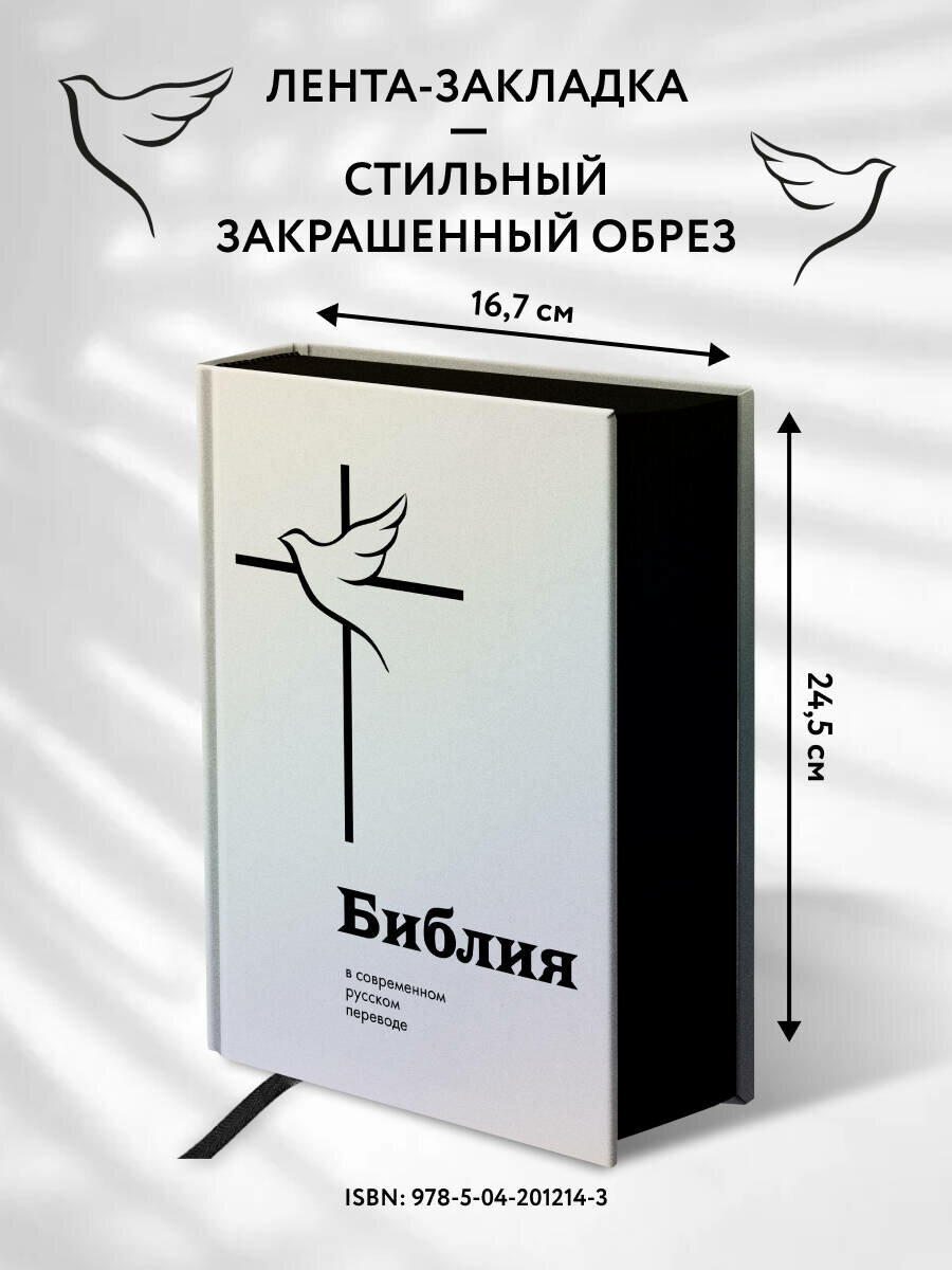 Библия в современном русском переводе — фото 1